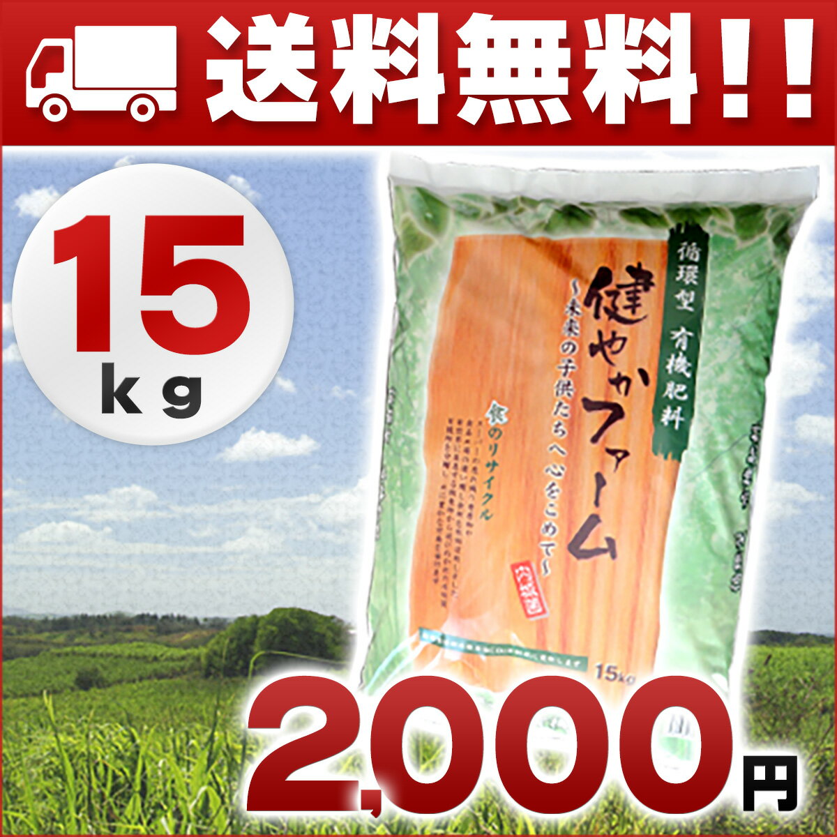 【送料無料】自然派志向 プロも使用のエコ有機肥料 健やかファーム がんばる土にご褒美を 食品由来の高...:eco-hiryo:10000000