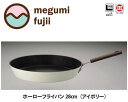 megumi・hujii　ホーローフライパン28cm　アイボリー【IH対応/調理器具/キッチン用品/ギフトセット】【マラソン201207_日用品】