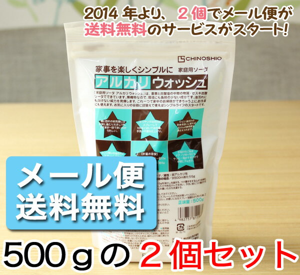 セスキ炭酸ソーダ 送料無料2個セット 地の塩社 アルカリウォッシュ 500gセスキ炭酸ソーダ 送料無料 地の塩社 アルカリウオッシュ エコ 洗剤 楽天 粉末 洗剤 洗濯洗剤 粉末 洗濯洗剤 よく落ちる 洗剤 洗濯 NHK あさイチ