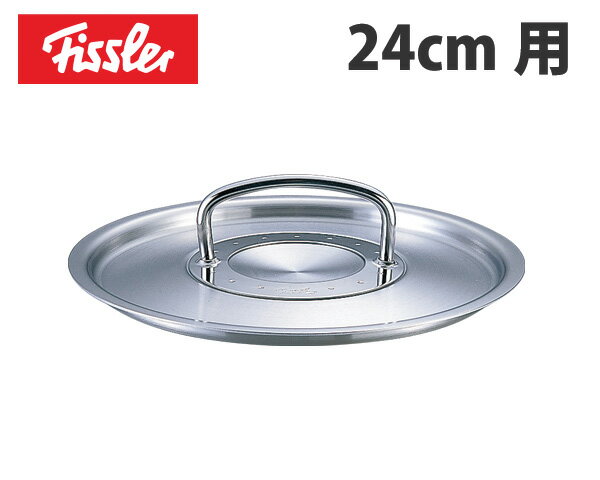 フィスラー　18-10鍋蓋(無水蓋)24cm用【fissler/正規品/鍋/pan/キッチン用品】【マラソン201207_日用品】