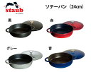 【送料無料】ストウブ X.O ソテーパン 24cm【両手鍋/ソテー鍋/いため鍋/深め/フライパン/キッチン用品】【マラソン201207_日用品】