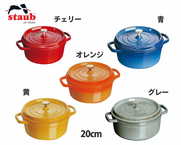 【送料無料】ストウブ ピコ ココット 丸 20cm【両手鍋/cocotte/りょうてなべ/キャセロール/フタ付き/casserole/鍋/pan/キッチン用品】【マラソン201207_日用品】