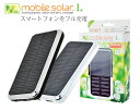 ソーラー充電器　mobile solar Lソーラー充電器♪