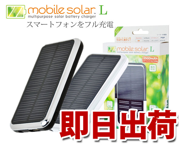 【送料無料】【携帯充電器】ソーラー充電器　mobile solar L　モバイルソーラーL【iphone・スマートフォン・携帯充電器 手動・スマホ】【★キッチンポイントアップ祭★0810】