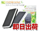 【送料無料】【携帯充電器】ソーラー充電器　mobile solar L　モバイルソーラーL【iphone・スマートフォン・携帯充電器 手動・スマホ】【★キッチンポイントアップ祭★0810】