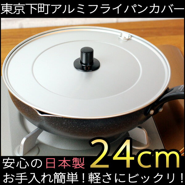 東京下町アルミフライパンカバー24cm【フライパン フタ フライパンカバー 24 アルミ …...:eco-kitchen:10042398