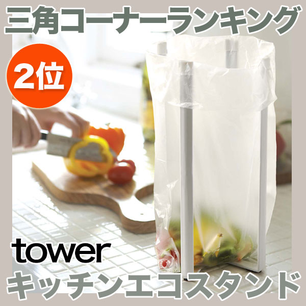 【ゆうメール便/送料無料】キッチンエコスタンド キッチンスタンド タワー【tower キッチン 三角...:eco-kitchen:10030139