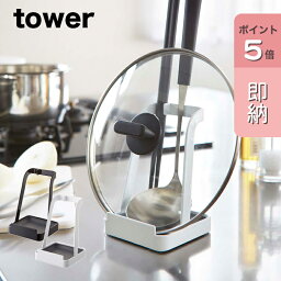 【即納】[お玉＆鍋ふた<strong>スタンド</strong> タワー]tower 山崎実業 タワーシリーズ 鍋蓋 <strong>スタンド</strong> おたま お玉 菜箸 菜ばし 置き <strong>まな板</strong> 立て 立てかけ 鍋ふた 鍋フタ 鍋 家飲み タブレット<strong>スタンド</strong> キッチン ダイニング 収納 新生活 シンプル ホワイト ブラック yamazaki 2248 2249