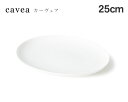 miyama（ミヤマ） cavea（カーヴェア） 25cm楕円浅皿 白磁 【miyama 食器 miyama プレート キッチン用品 食器 和食器 楕円皿 陶磁器】
