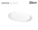 miyama（ミヤマ） cavea（カーヴェア） 20cm楕円浅皿 白磁 【miyama 食器 miyama プレート キッチン用品 食器 和食器 楕円皿 陶磁器】