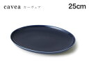 miyama（ミヤマ） cavea（カーヴェア） 25cm楕円浅皿 紺釉 【miyama 食器 miyama プレート キッチン用品 食器 和食器 楕円皿 陶磁器】