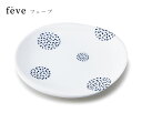 miyama（ミヤマ） feve（フェーブ） 和皿【miyama 食器 miyama プレート キッチン用品・食器／和食器／中皿／陶磁器】