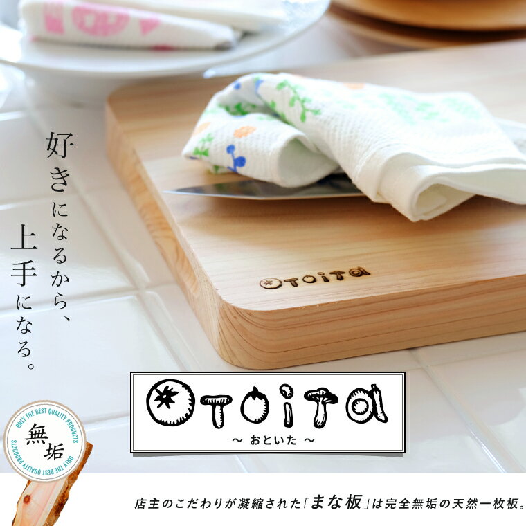 まな板 ひのき 送料無料 料理が上手になるまな板「otoita-おといた-」【まな板 木 …...:eco-kitchen:10041310