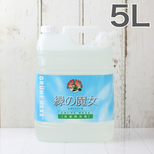 緑の魔女 ランドリー用洗剤 5L【日本製】【洗濯用