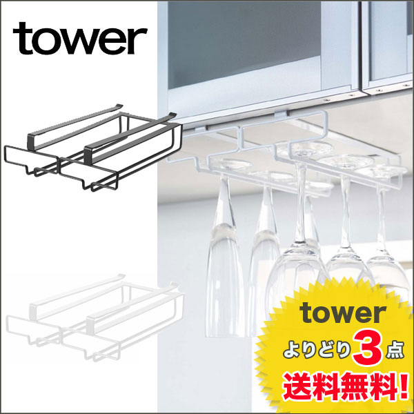 【towerよりどり3点送料無料 】 tower(タワー)戸棚下ワイングラスハンガー ダブル【ワイン...:eco-kitchen:10041288