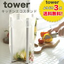 【ゆうメール便送料無料】ヒルナンデス紹介！キッチンエコスタンド【towerよりどり3点送料無料！】【tower キッチン 三角コーナー ゴミ袋 生ごみ 牛乳パック ペットボトル 水切り シンク周り ポリ袋エコホルダー キッチン 】【02P03Dec16】