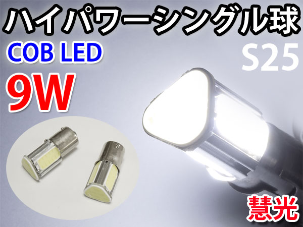 LEDバルブ S25シングル球 COB ショートサイズ 広角 白色 2個 慧光0-59