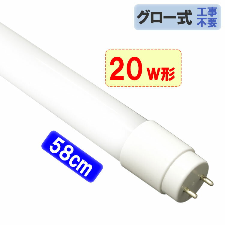 【1本～100本】<strong>LED蛍光灯</strong> <strong>20W</strong>形 直管58cm グロー器具用 工事不要 20型 LEDベースライト LED照明器具 LED蛍光管 色選択 タイプ選択 TUBE-60PB-X