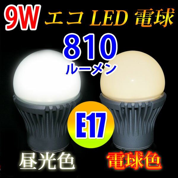 LED電球 E17 消費電力9W 810LM 電球色 昼光色選択 [E17-9W-XB]...:eco-led:10000868