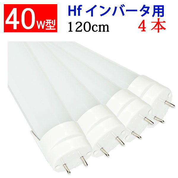 led蛍光灯 <strong>LED</strong>蛍光灯 40w形 Hfインバータ式器具専用工事不要 <strong>4本セット</strong> 昼白色 120BG1-D-4set