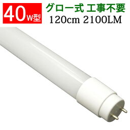 <strong>led蛍光灯</strong> <strong>40w</strong>形 40W型 直管 広角300度 120cm グロー式工事不要LED蛍光灯 昼光色 昼白色 白色 色選択 [TUBE-120P-X]