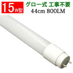 <strong>led</strong><strong>蛍光</strong><strong>灯</strong> <strong>15w</strong>形 44cm グロー式器具工事不要 広角300度 直管 色選択 TUBE-44P-X