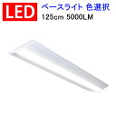 ledベースライト LEDベースライト 逆富士形 LED蛍光灯 器具一体型 直付け 40W型 led蛍光灯 led 蛍光灯 2灯相当 125cm 5000LM ledベースライト 色選択 BASE-120-X