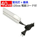 led蛍光灯 led 蛍光灯 LED 40w形 蛍光灯と器具...