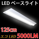 直付け逆富士LEDベースライト 逆富士形 40W型2灯相当 125cm 5000LM 昼白色 BASE-120