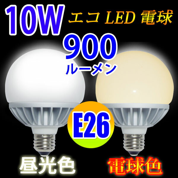 LED電球 E26 ボール球 消費電力10W 900LM[P20Feb16] 電球色 昼光…...:eco-led:10000318