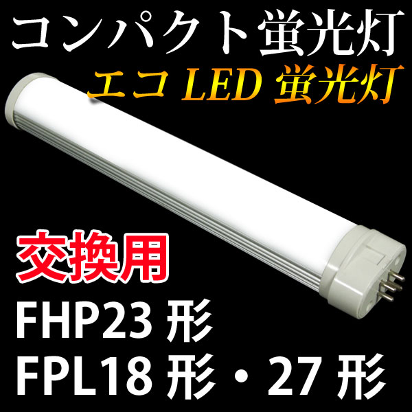 コンパクトLED蛍光灯 FPL18形・FPL27形　FHP23形　蛍光灯交換用 昼白色 C…...:eco-led:10000569