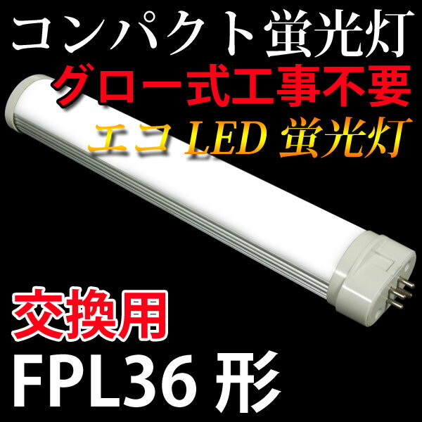 コンパクトLED蛍光灯 FPL36形　蛍光灯交換用 グロー式工事不要　昼白色 CPT-41…...:eco-led:10000568