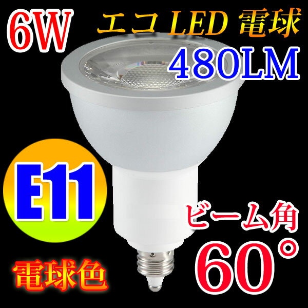 LED電球 E11 ビームランプ スポットライト 60度 消費電力6W 電球色 [E11-…...:eco-led:10000089