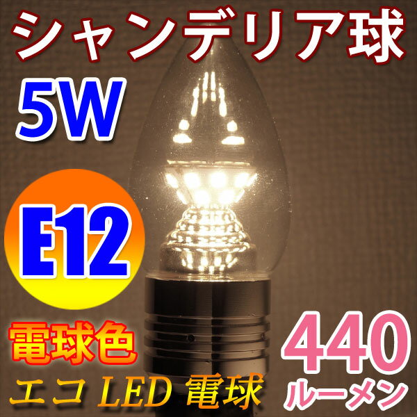 LED電球 E12 高輝度440LM シャンデリア球 消費電力5W 電球色 E12-CDL…...:eco-led:10001015