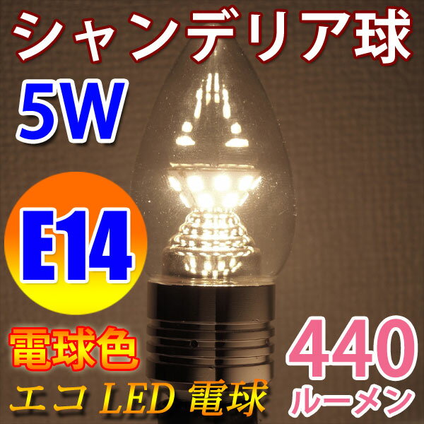 LED電球 E14 高輝度440LM シャンデリア球 消費電力5W 電球色 E14-CDL…...:eco-led:10001016