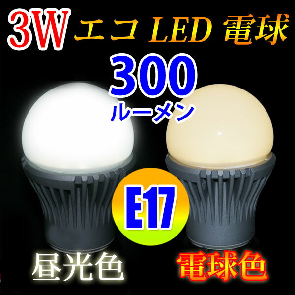 LED電球 E17 消費電力3W 300LM 電球色 昼光色選択 [E17-3W-X]...:eco-led:10000008