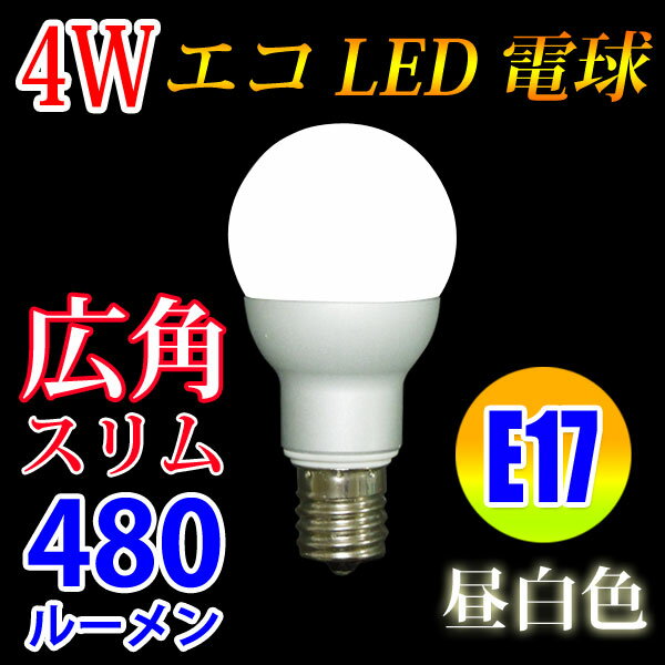 LED電球 E17 スリム広角タイプ 消費電力4W　480LM 昼白色 E17-4W80-…...:eco-led:10000235