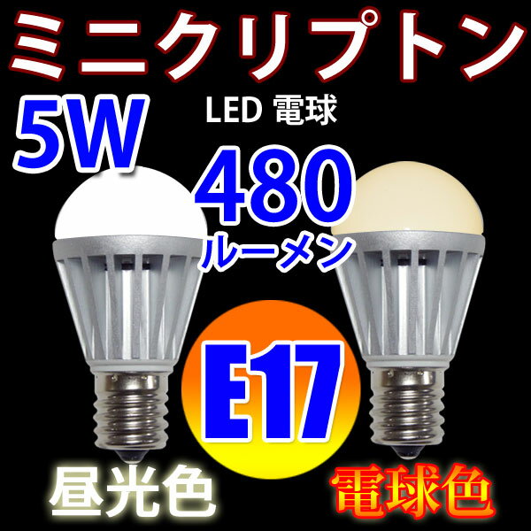 LED電球 E17 ミニクリプトン 消費電力5W 480LM[P20Feb16] 電球色 …...:eco-led:10000219