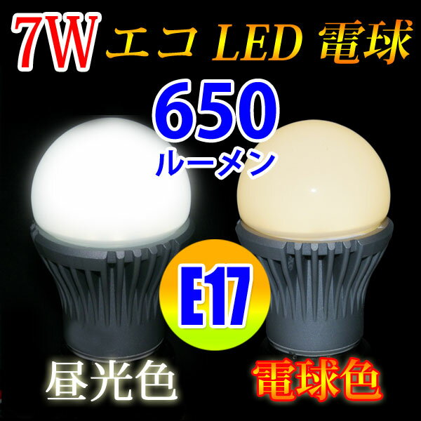 LED電球 E17 消費電力7W 650LM LED電球 E17 LED電球 E17 電球…...:eco-led:10000006