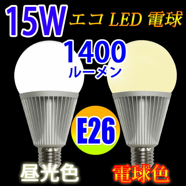 LED電球 E26 100W相当 消費電力15W 1400LM[P20Feb16] 昼光色…...:eco-led:10000538