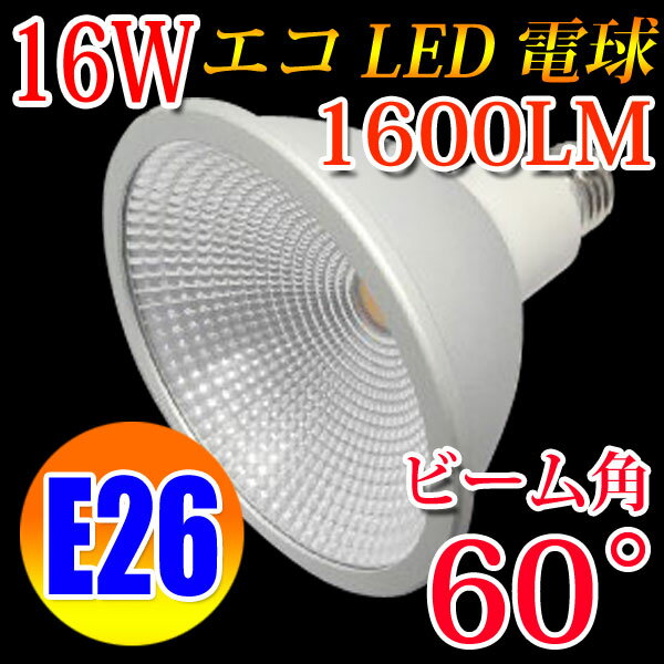 LED電球 E26 ビームランプ 60度 消費電力16W 1600LM 電球色 [E26-…...:eco-led:10000084