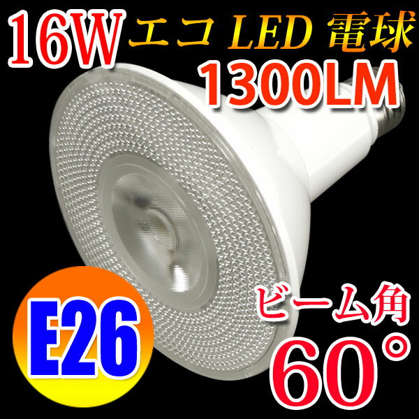 LED電球 E26 ビームランプ 60度 消費電力16W 1300LM 電球色 昼光色選択…...:eco-led:10000986
