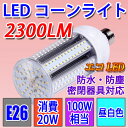 LED 水銀ランプ 100W形相当 E26 防水 密閉型器具対応 LED街路灯 水銀灯交換用 コーンライト20W 2300LM 昼白色 E26-conel-20w