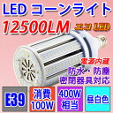 送料無料 LED水銀ランプ E39 400W相当水銀灯交換用...