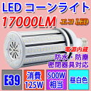 送料無料 LED水銀ランプ E39 500W相当水銀灯交換用...