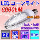 街路灯 LED 水銀ランプ 200W相当 コーン型 LED電球 E39 50W 6000LM 防塵 防水 密閉型器具対応 防犯灯 水銀灯交換用 昼白色 E39-conel-50w