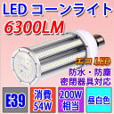 LED 水銀灯 200W相当 LED水銀ランプ E39 54...