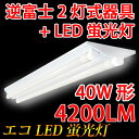 LEDベースライト 逆富士器具40W型2灯式 広角LED蛍光灯2本付 昼白色 gfuji-120pz2