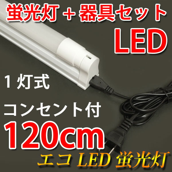 led蛍光灯 40w形 蛍光灯器具セット 1灯式 2000LM 広角300度照射 直管 1…...:eco-led:10000920