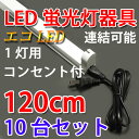LED蛍光灯用器具 10台セット 40W型 120cm 1灯式 コンセント付 軽量 holder-120-10set